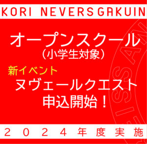 5/25オープンスクール追加授業のお知らせ